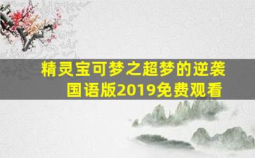 精灵宝可梦之超梦的逆袭国语版2019免费观看