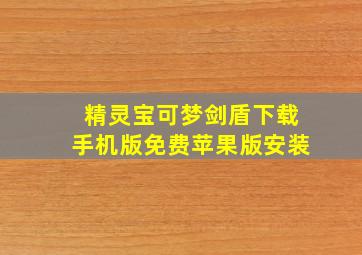 精灵宝可梦剑盾下载手机版免费苹果版安装