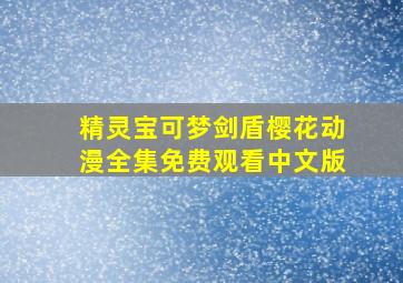 精灵宝可梦剑盾樱花动漫全集免费观看中文版