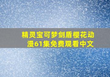 精灵宝可梦剑盾樱花动漫61集免费观看中文