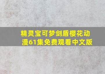 精灵宝可梦剑盾樱花动漫61集免费观看中文版