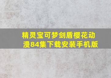 精灵宝可梦剑盾樱花动漫84集下载安装手机版