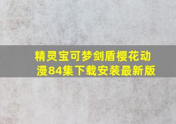 精灵宝可梦剑盾樱花动漫84集下载安装最新版