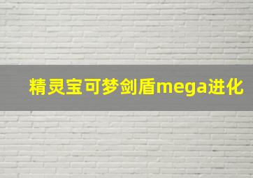 精灵宝可梦剑盾mega进化