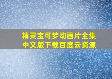 精灵宝可梦动画片全集中文版下载百度云资源