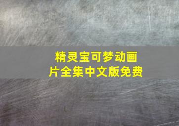 精灵宝可梦动画片全集中文版免费