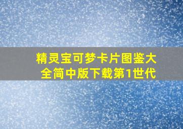 精灵宝可梦卡片图鉴大全简中版下载第1世代