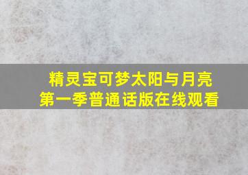 精灵宝可梦太阳与月亮第一季普通话版在线观看