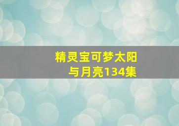 精灵宝可梦太阳与月亮134集