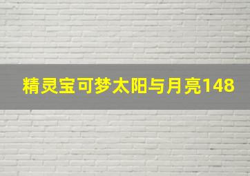 精灵宝可梦太阳与月亮148