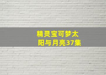 精灵宝可梦太阳与月亮37集