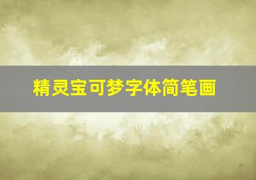 精灵宝可梦字体简笔画