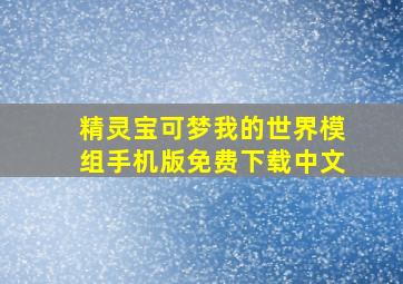 精灵宝可梦我的世界模组手机版免费下载中文