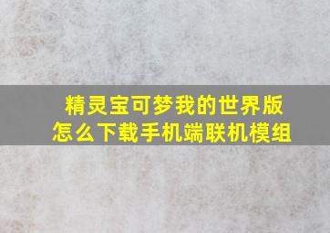 精灵宝可梦我的世界版怎么下载手机端联机模组