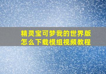 精灵宝可梦我的世界版怎么下载模组视频教程