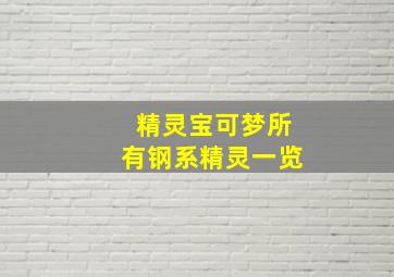 精灵宝可梦所有钢系精灵一览