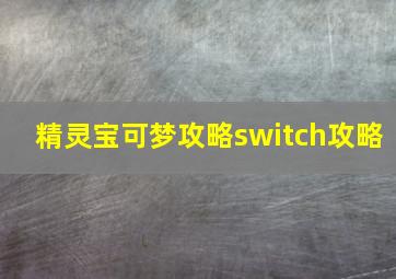 精灵宝可梦攻略switch攻略