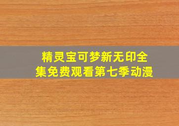 精灵宝可梦新无印全集免费观看第七季动漫