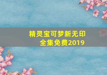 精灵宝可梦新无印全集免费2019