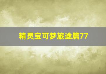 精灵宝可梦旅途篇77