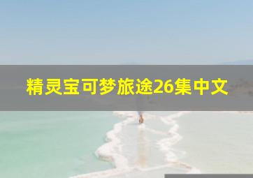 精灵宝可梦旅途26集中文