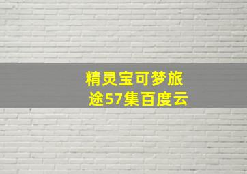 精灵宝可梦旅途57集百度云