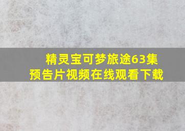 精灵宝可梦旅途63集预告片视频在线观看下载