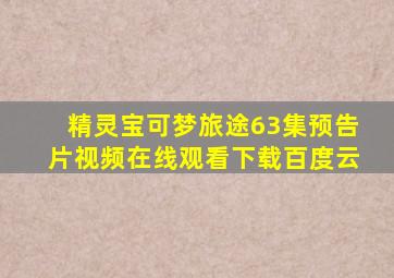 精灵宝可梦旅途63集预告片视频在线观看下载百度云