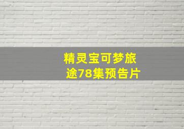 精灵宝可梦旅途78集预告片