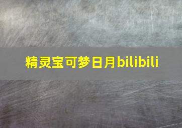 精灵宝可梦日月bilibili