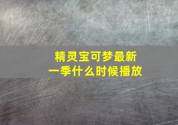 精灵宝可梦最新一季什么时候播放