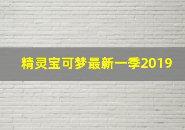 精灵宝可梦最新一季2019