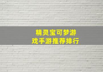 精灵宝可梦游戏手游推荐排行