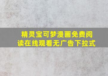 精灵宝可梦漫画免费阅读在线观看无广告下拉式