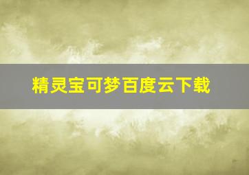 精灵宝可梦百度云下载