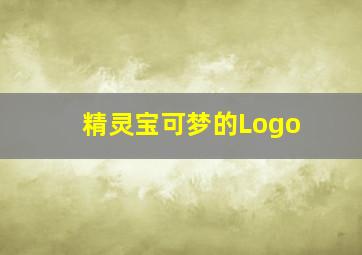 精灵宝可梦的Logo