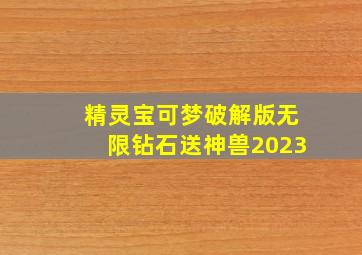 精灵宝可梦破解版无限钻石送神兽2023