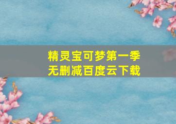 精灵宝可梦第一季无删减百度云下载