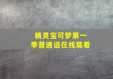 精灵宝可梦第一季普通话在线观看