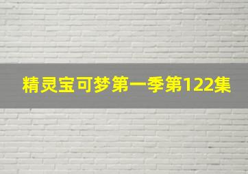 精灵宝可梦第一季第122集