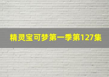 精灵宝可梦第一季第127集