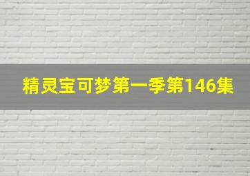 精灵宝可梦第一季第146集