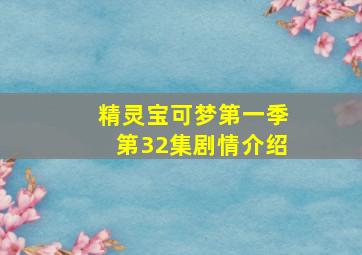 精灵宝可梦第一季第32集剧情介绍