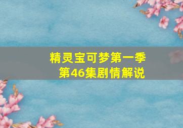 精灵宝可梦第一季第46集剧情解说