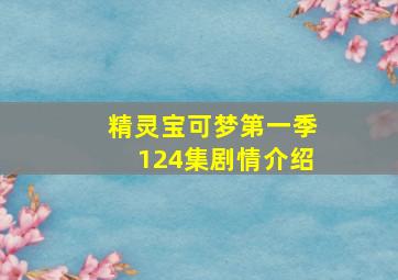 精灵宝可梦第一季124集剧情介绍