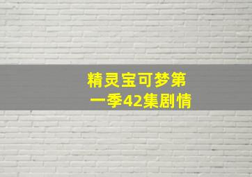 精灵宝可梦第一季42集剧情