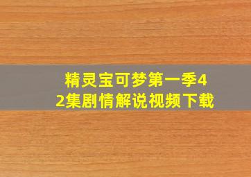 精灵宝可梦第一季42集剧情解说视频下载