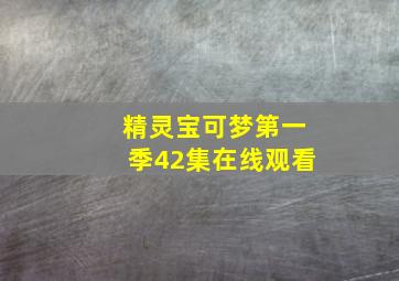 精灵宝可梦第一季42集在线观看