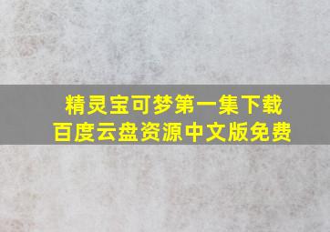 精灵宝可梦第一集下载百度云盘资源中文版免费