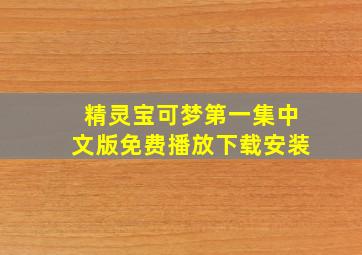 精灵宝可梦第一集中文版免费播放下载安装